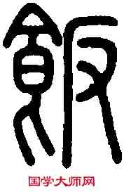 飯,說 文 ,書法字典
